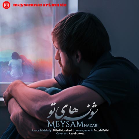 دانلود آهنگ میثم نظری شونه های تو